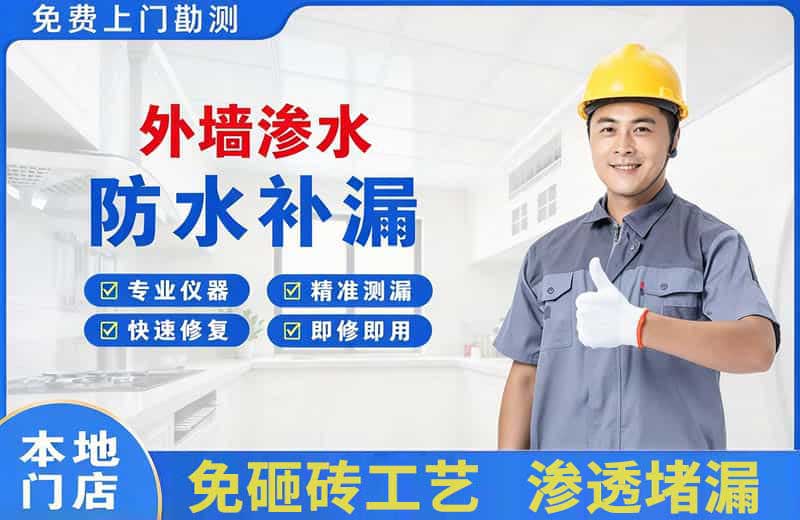 和田县外墙渗水维修