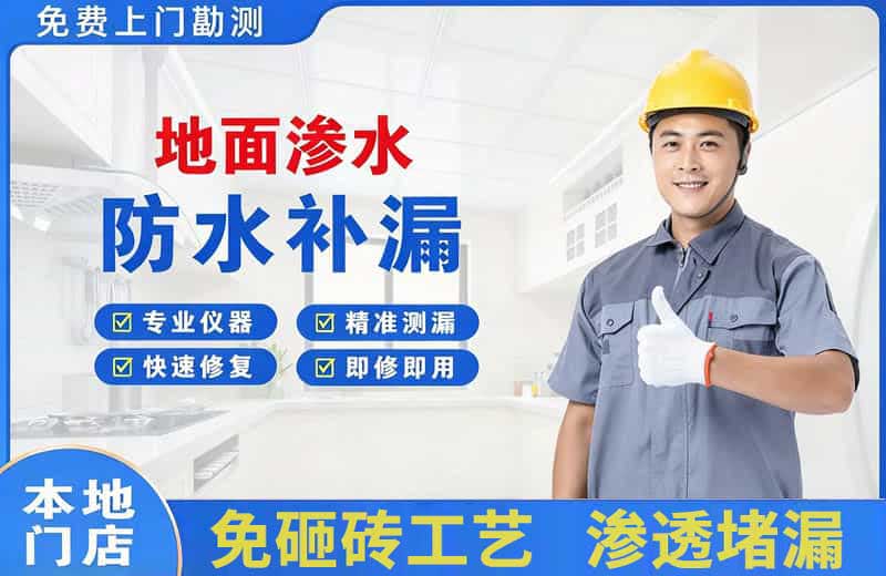 和田县地面渗水维修