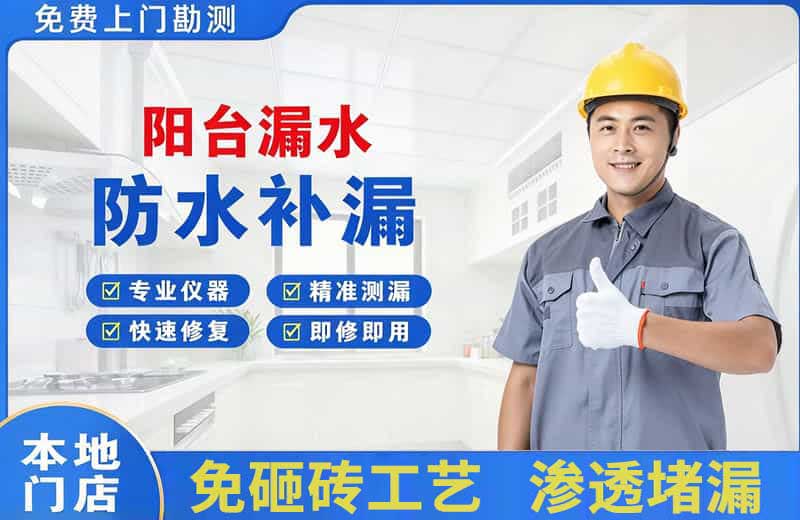 和田县阳台漏水维修