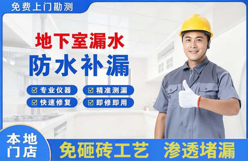 和田县地下室漏水维修
