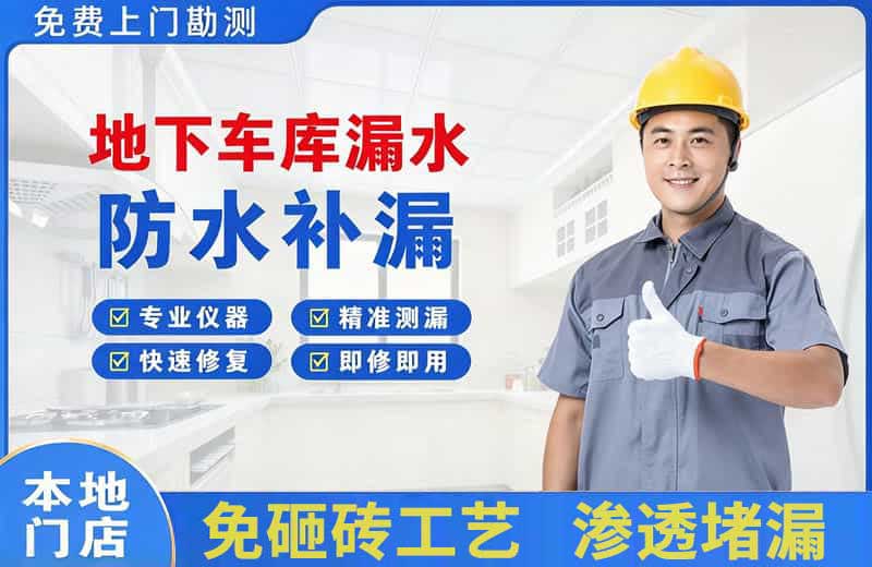 和田县地下车库漏水维修