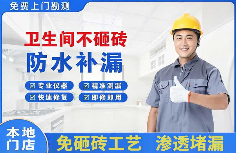 和田县卫生间不砸砖修补漏水